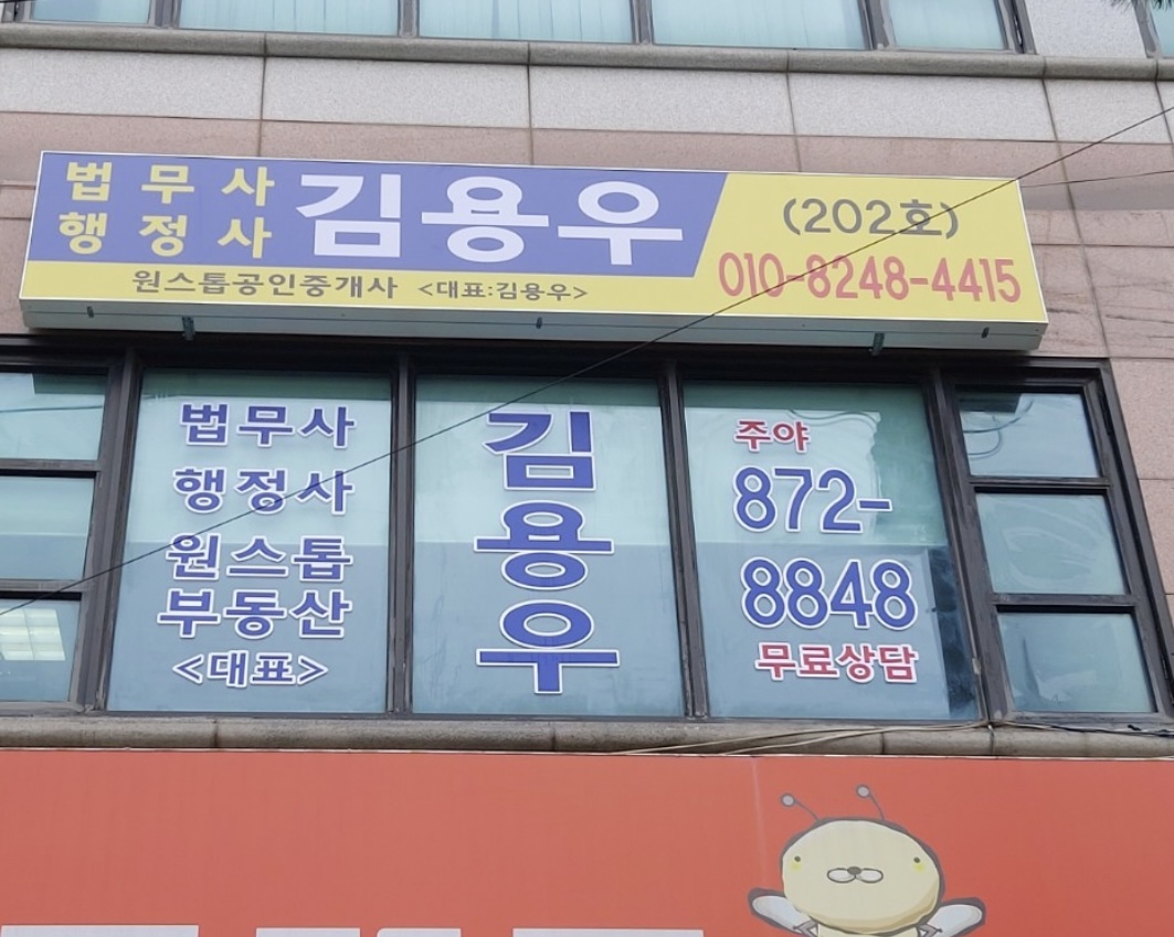 김용우 법무사 행정사 공인중개사사무소