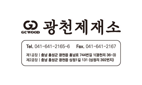 광천제재소
