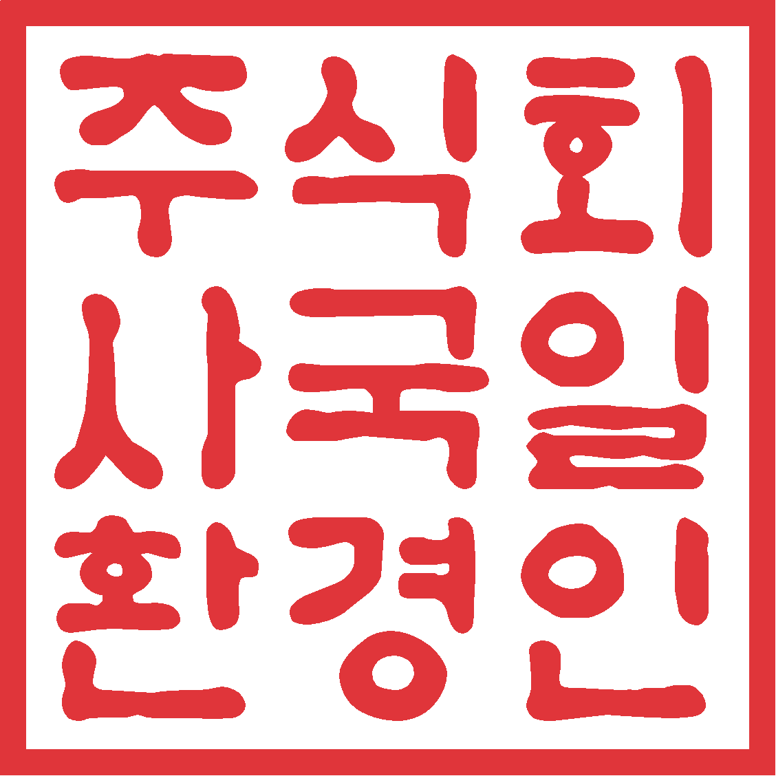 국일환경