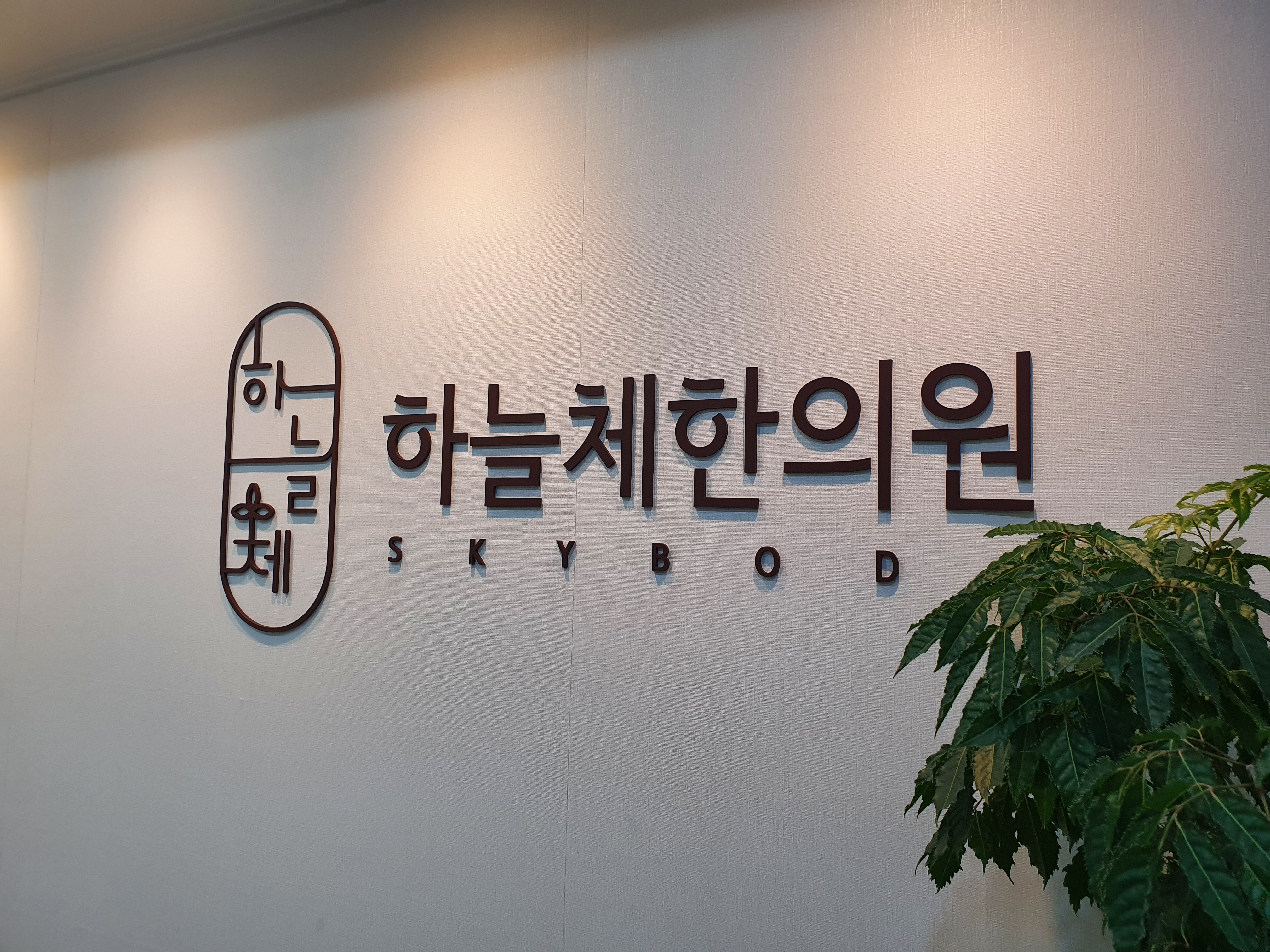 하늘체한의원 강동천호 대표 이미지