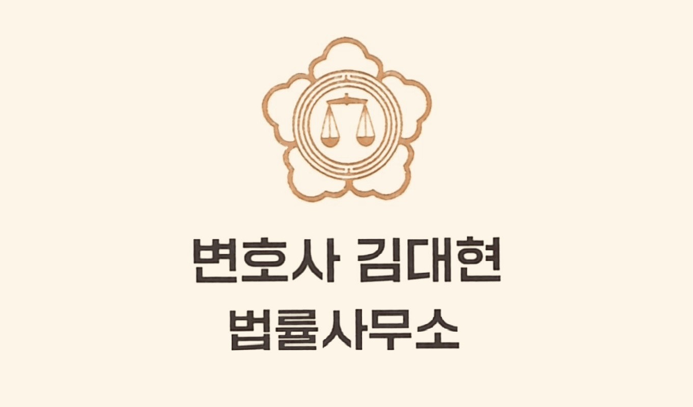 변호사 김대현 법률사무소
