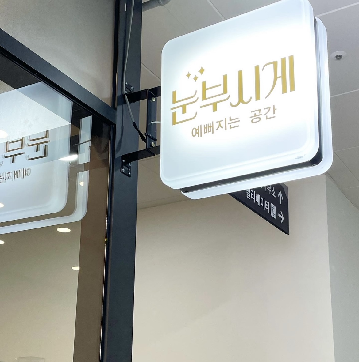 눈부시게 예뻐지는 공간