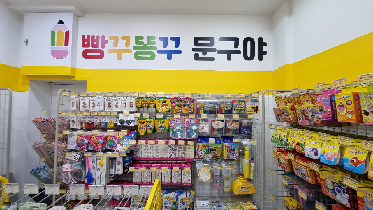 빵꾸똥꾸문구야 경기광주역점