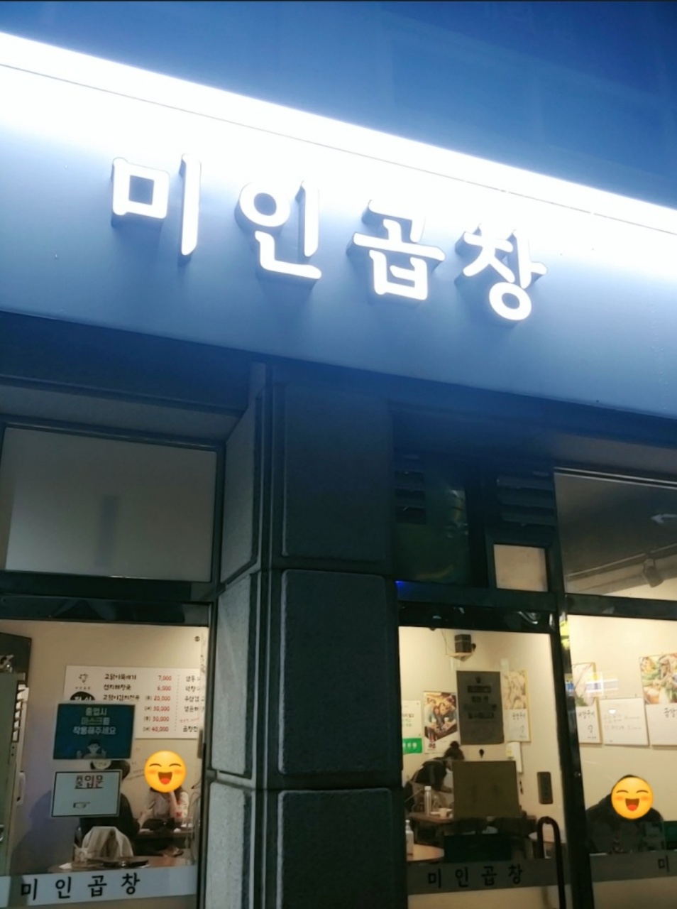 미인곱창