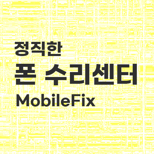 휴대폰 핸드폰 스마트폰 데이터복구 디지털포렌식센터