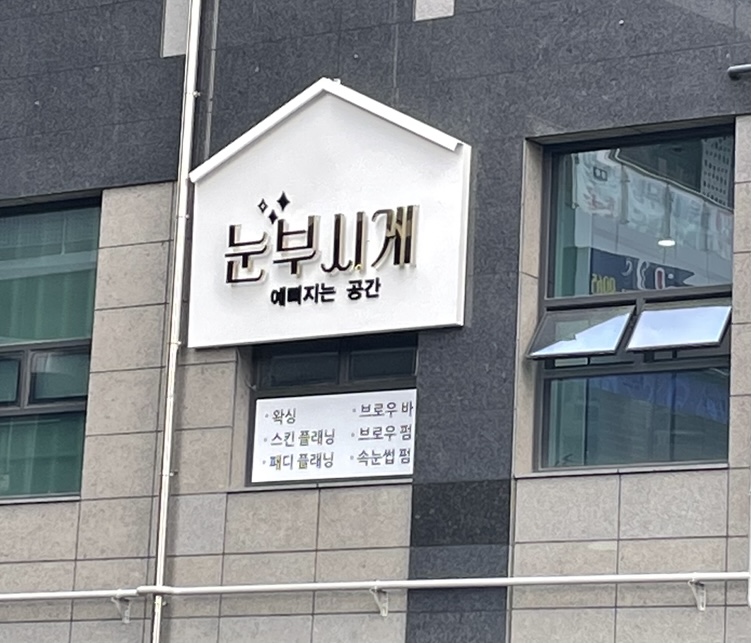 눈부시게 예뻐지는 공간