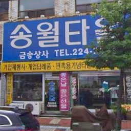 송월타월 해안로상사