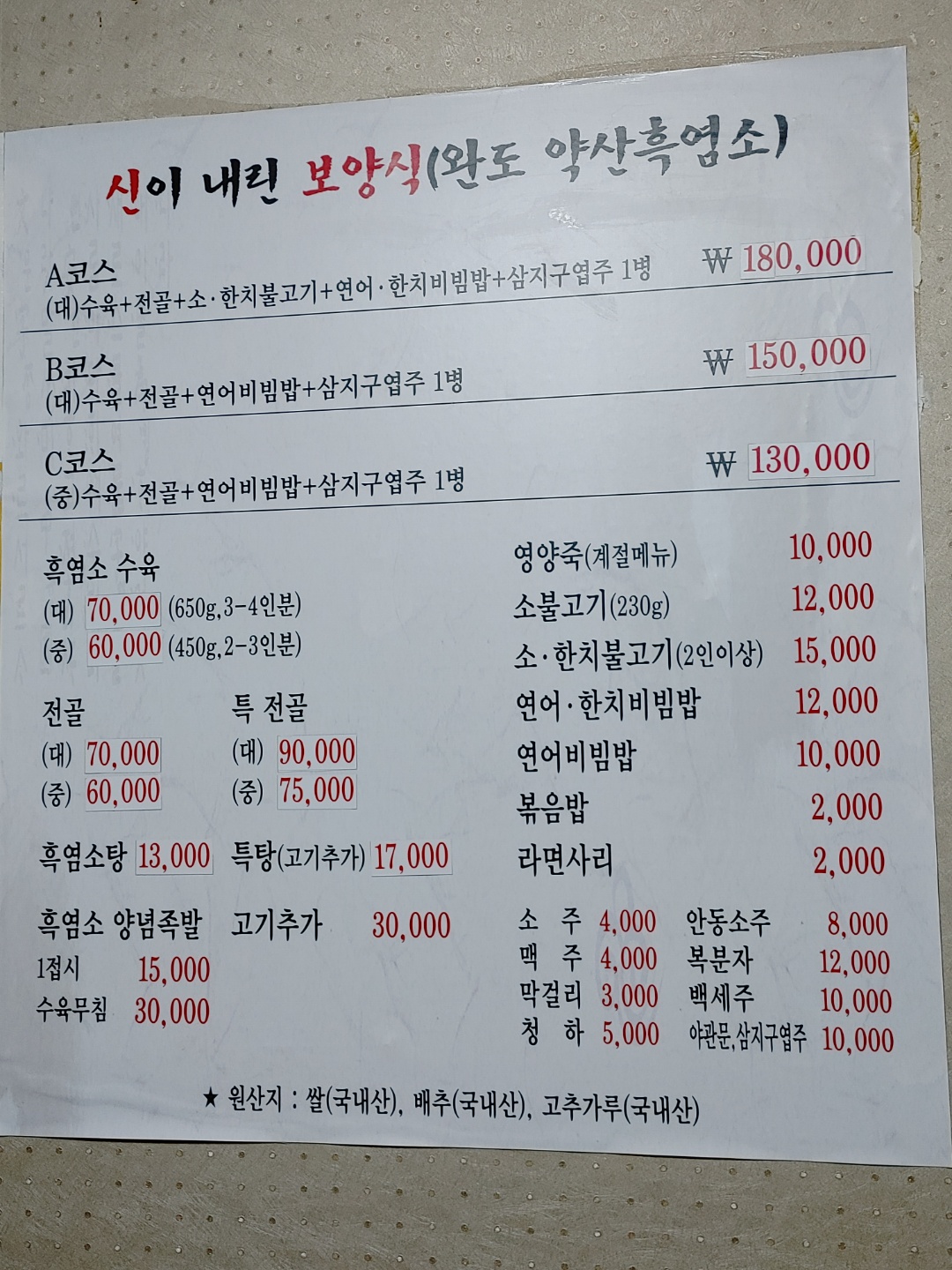 약산흑염소가든