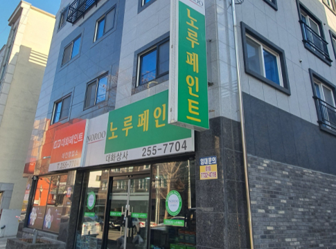 노루페인트 대화상사