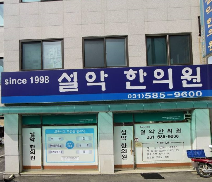 설악한의원 대표 이미지