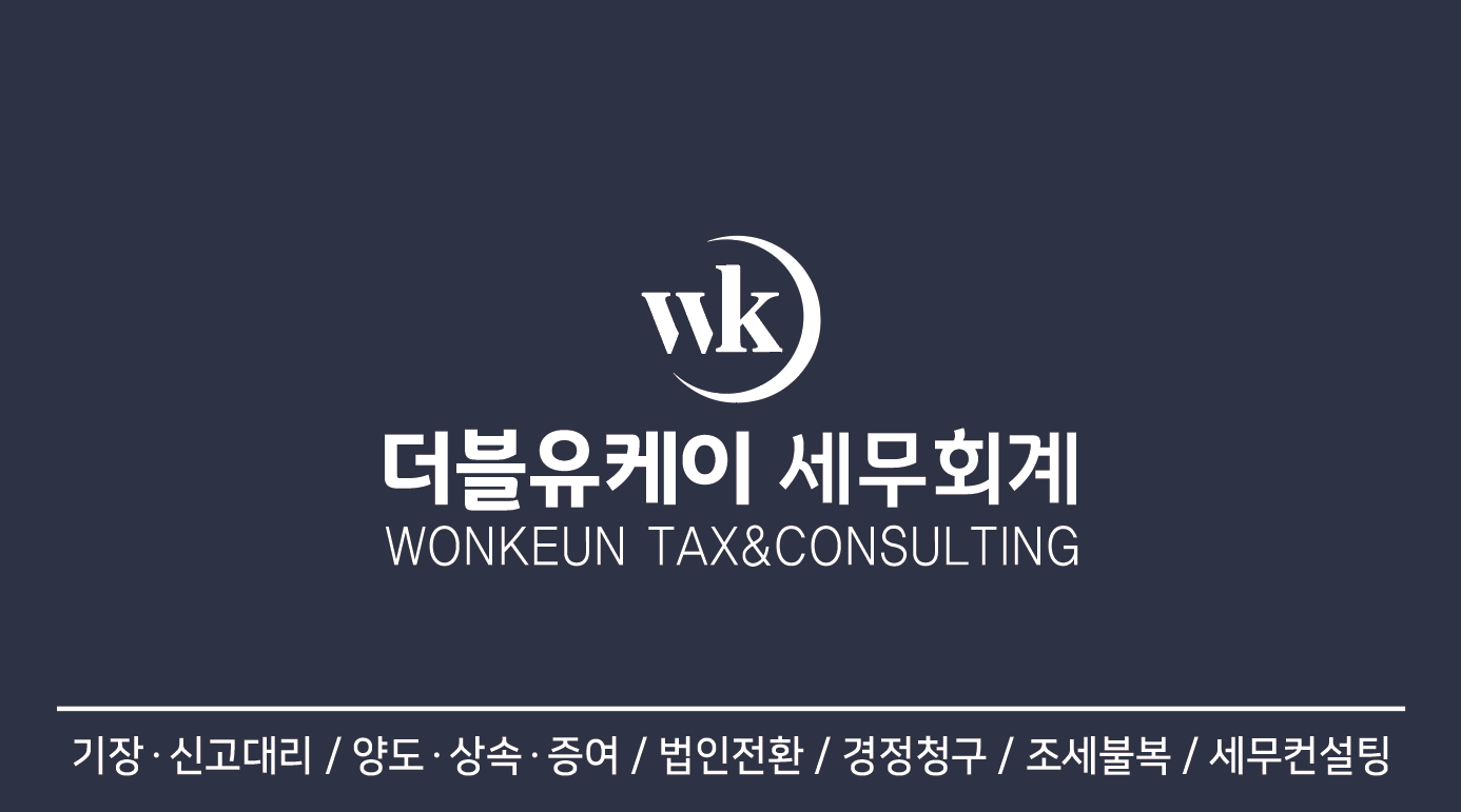 더블유케이 세무회계 대표 이미지