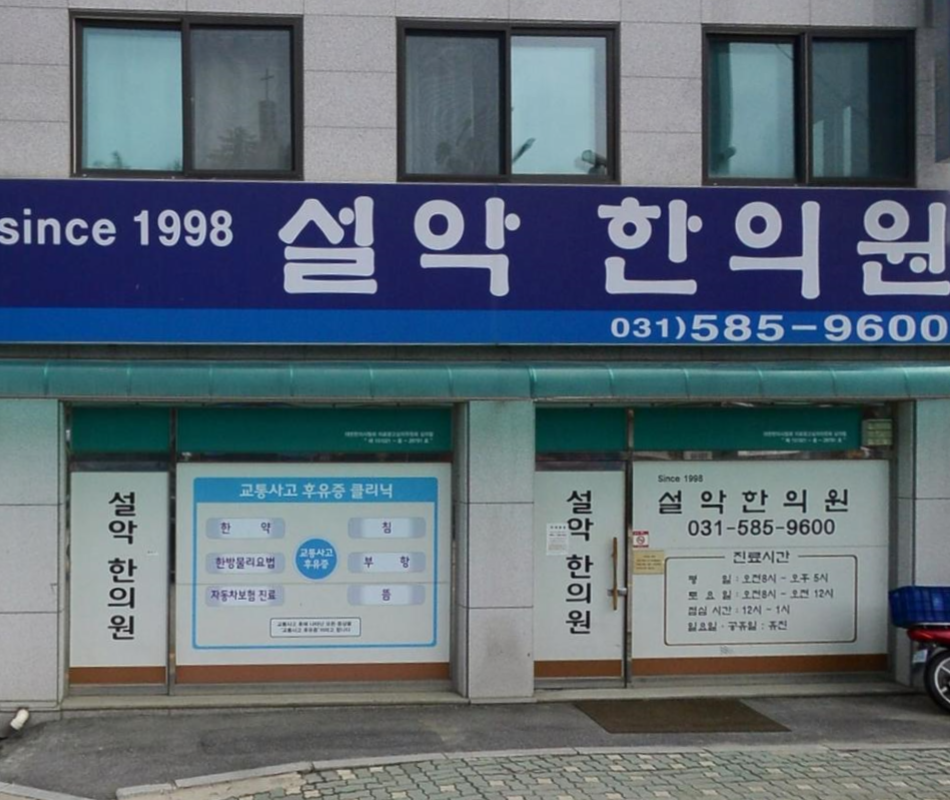 설악한의원