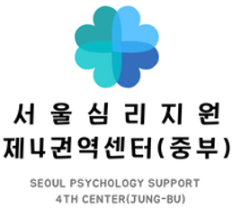 서울심리지원 제4권역센터중부 대표 이미지