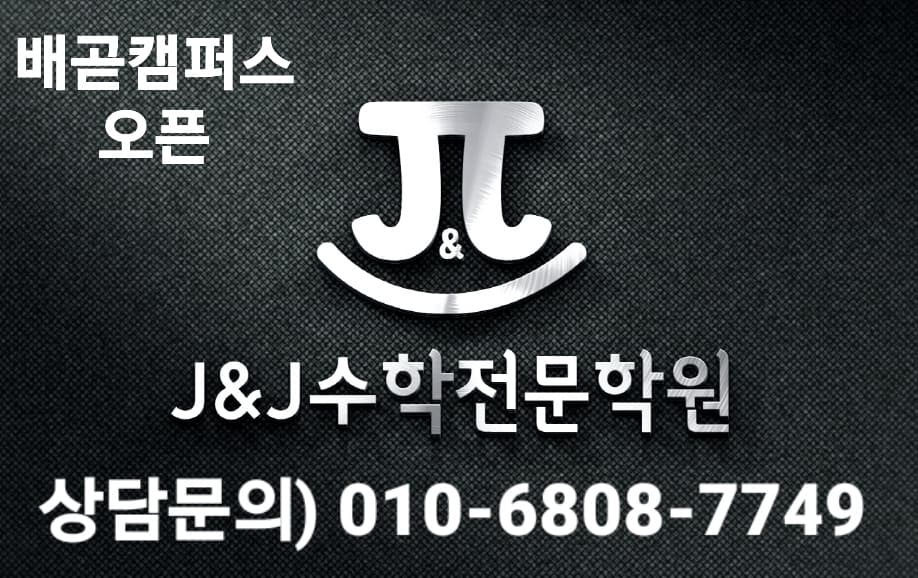 더블제이수학전문학원