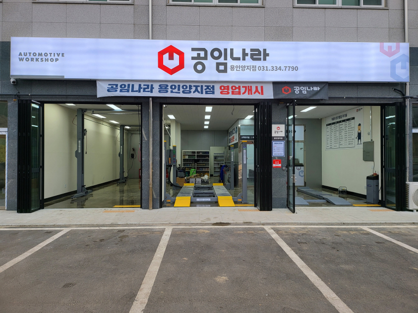 공임나라 용인양지점 대표 이미지