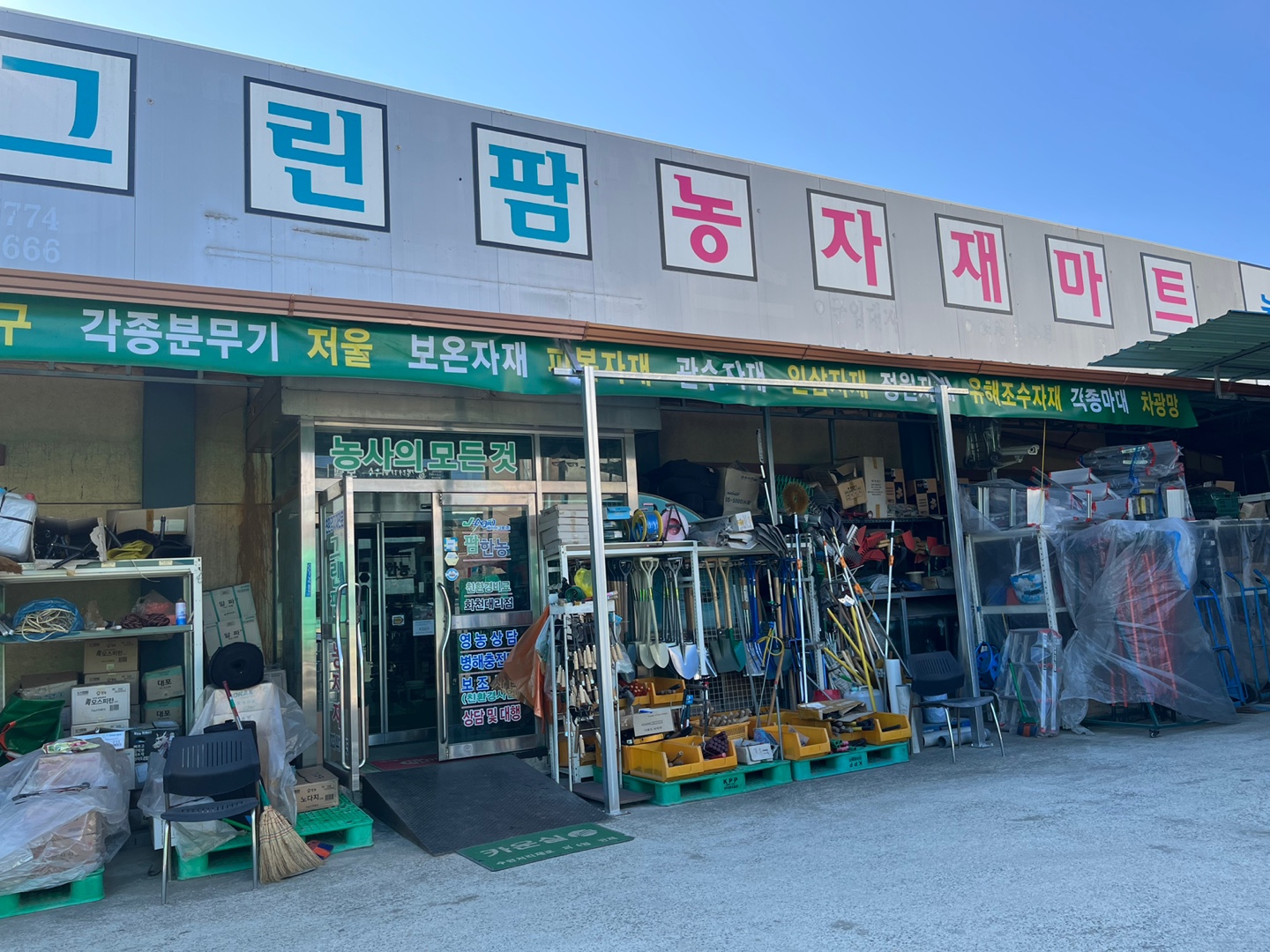 그린팜농자재마트