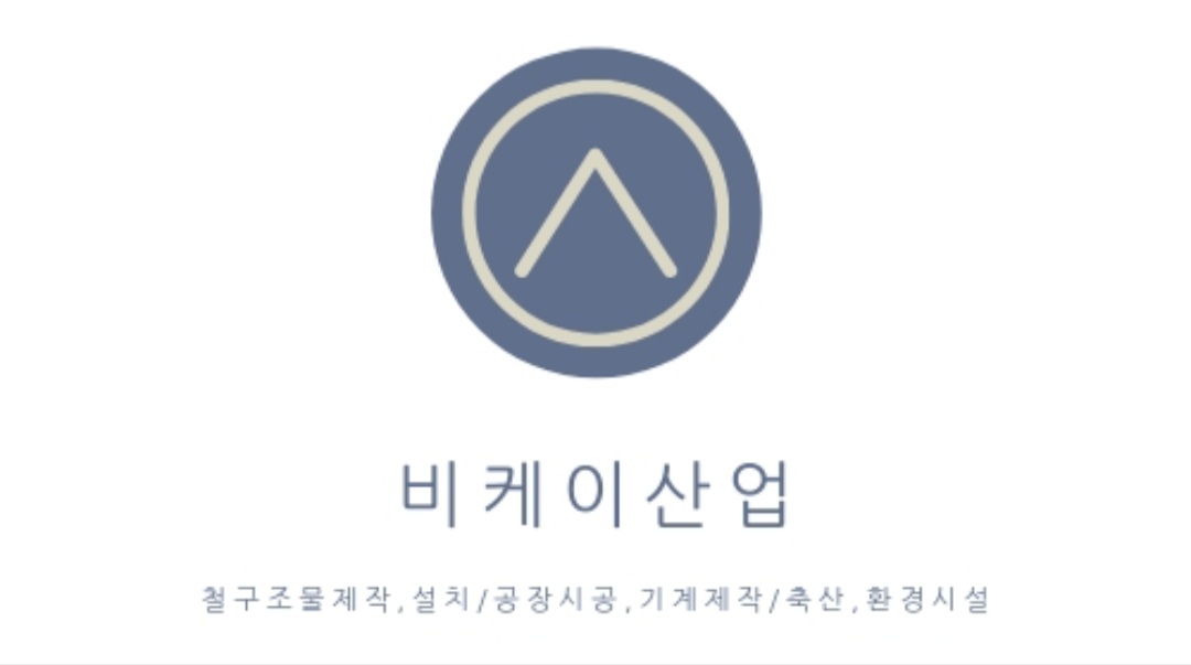 비케이 산업