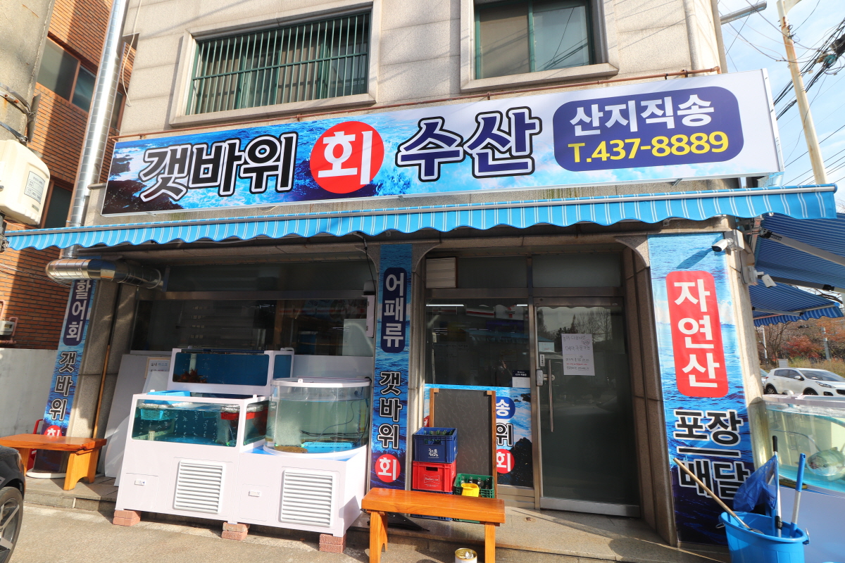 갯바위횟집