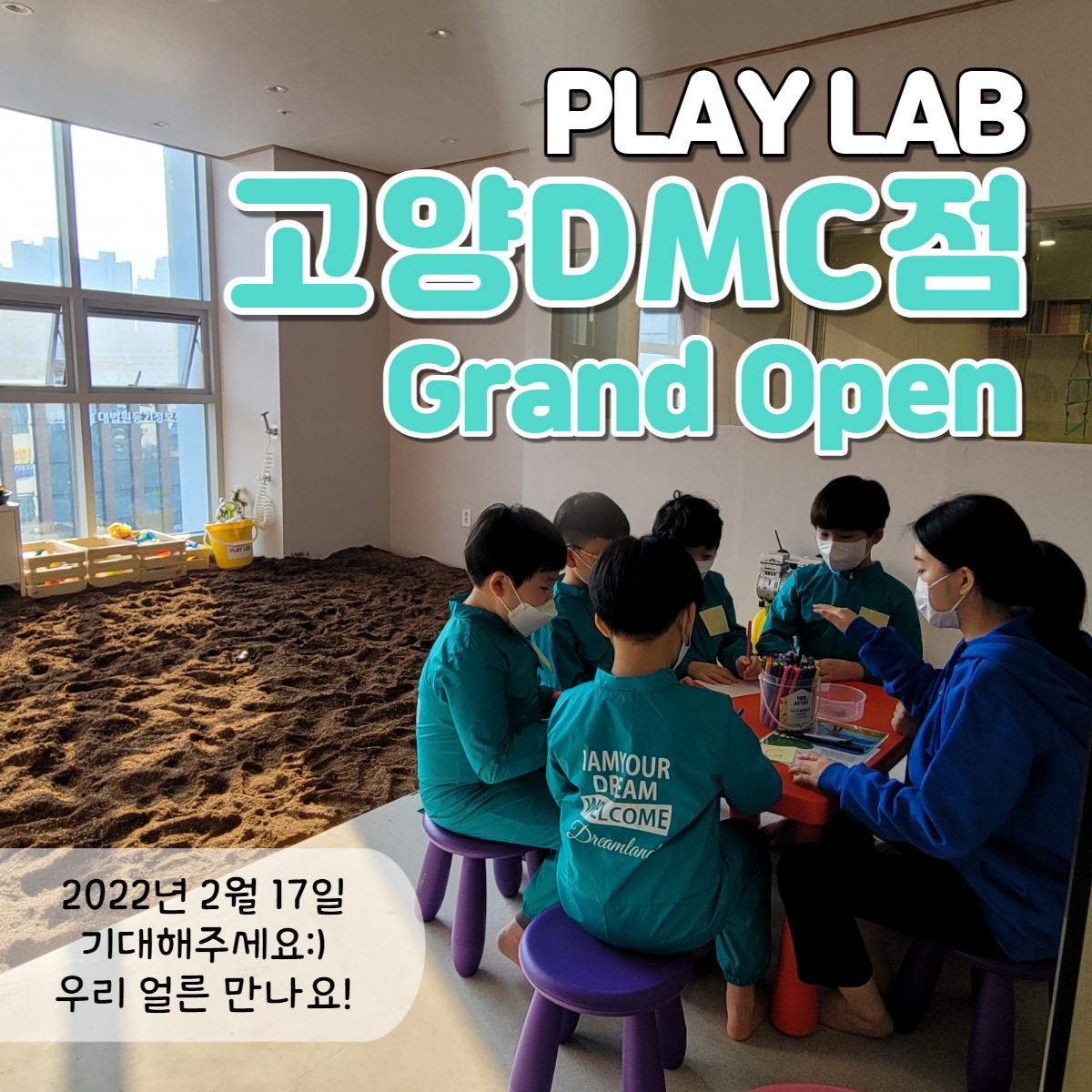 아동놀이연구소 플레이랩 고양DMC점