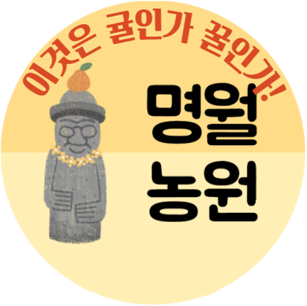 명월농원