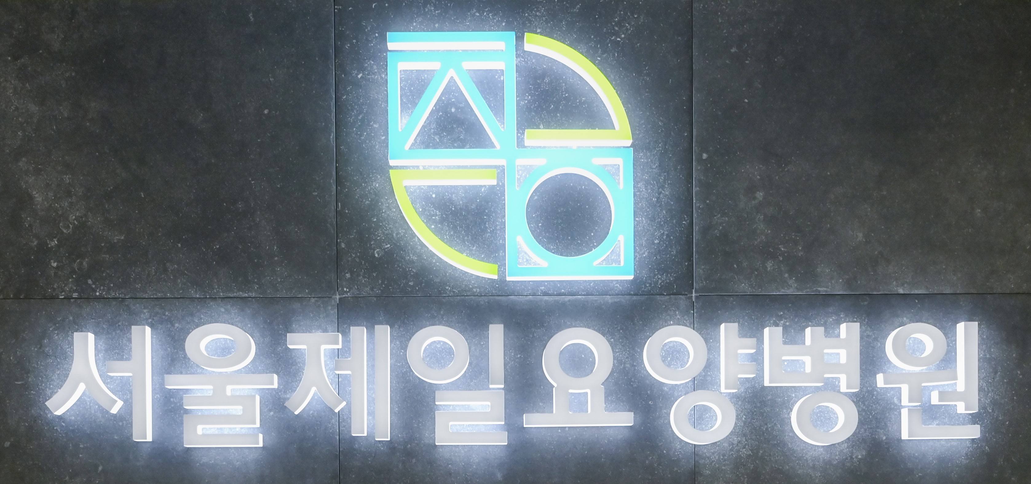 서울제일요양병원
