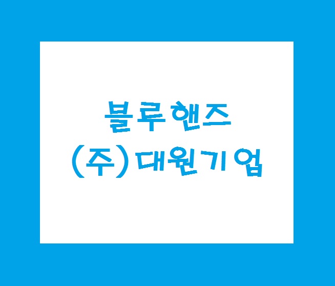 블루핸즈 동광양현대서비스