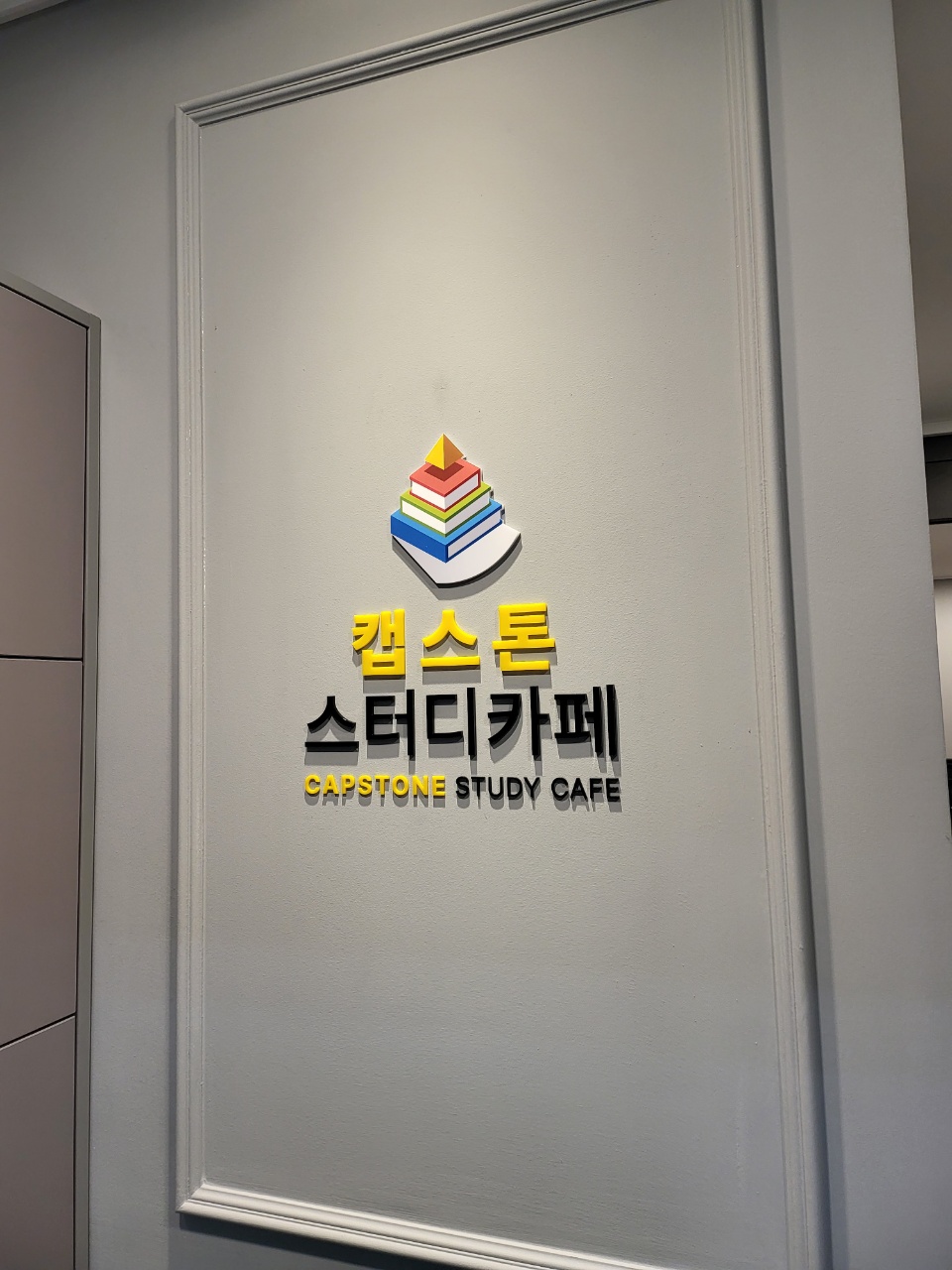 캡스톤스터디카페 영통점