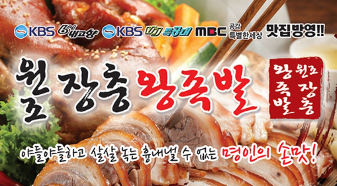 원조장충왕족발