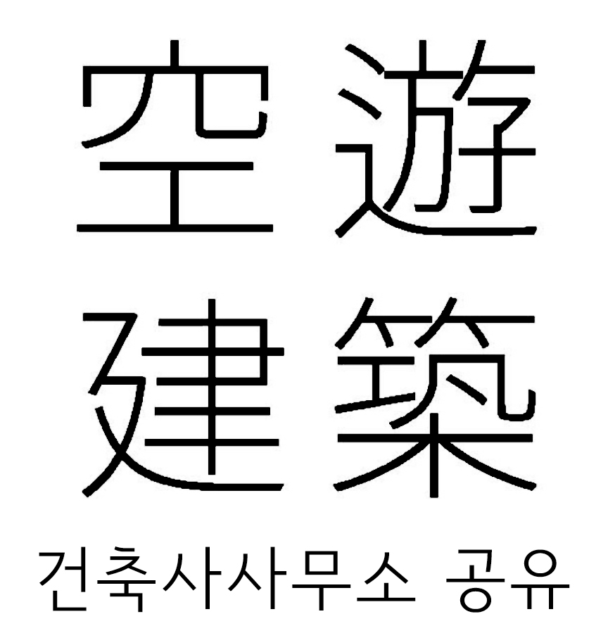 건축사사무소 공유