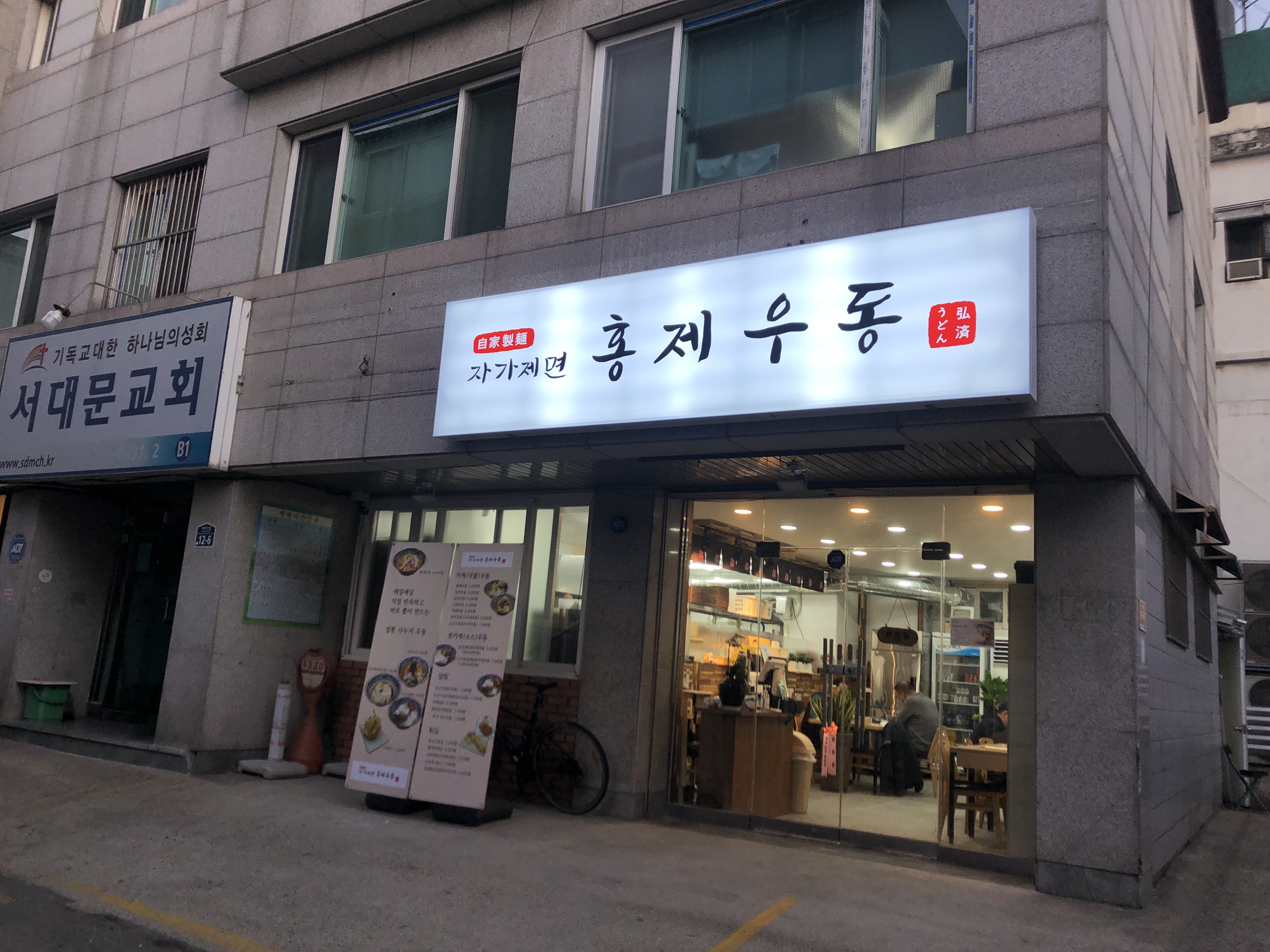 자가제면 홍제우동