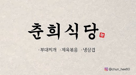 춘희식당
