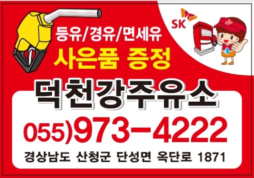 덕천강주유소 대표 이미지