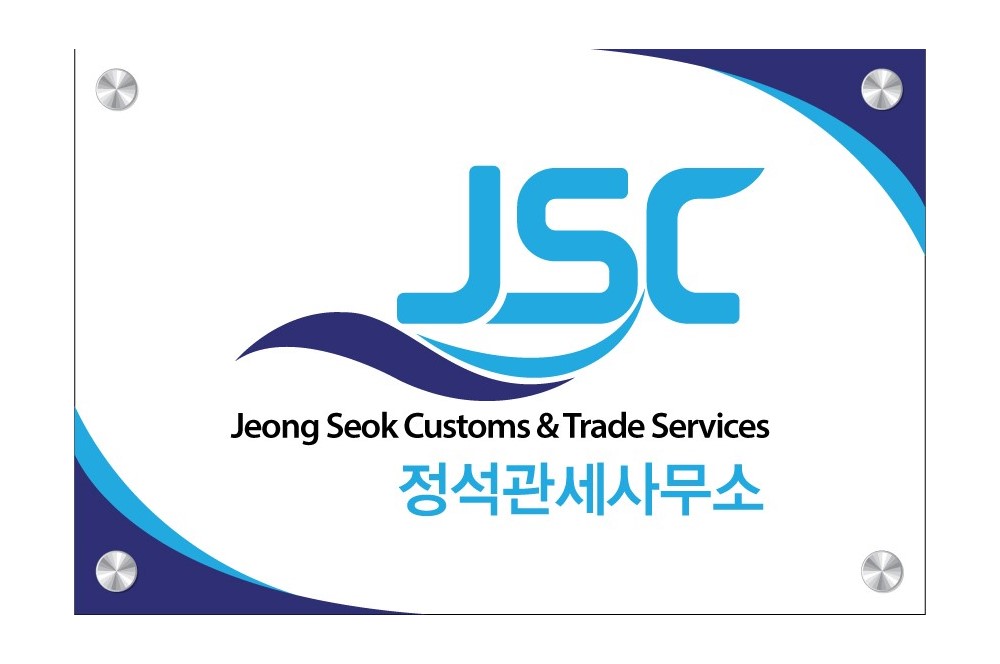 정석관세사무소 대표 이미지