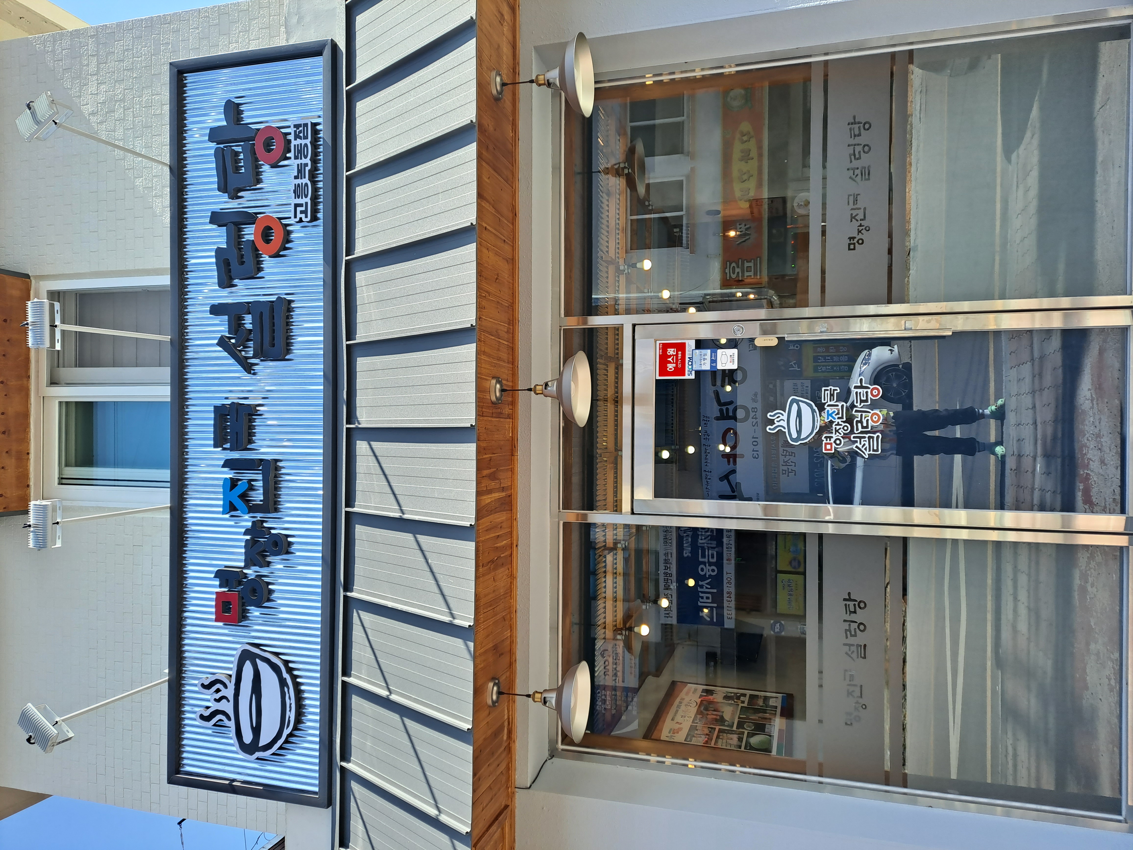 명장진국설렁탕 녹동점