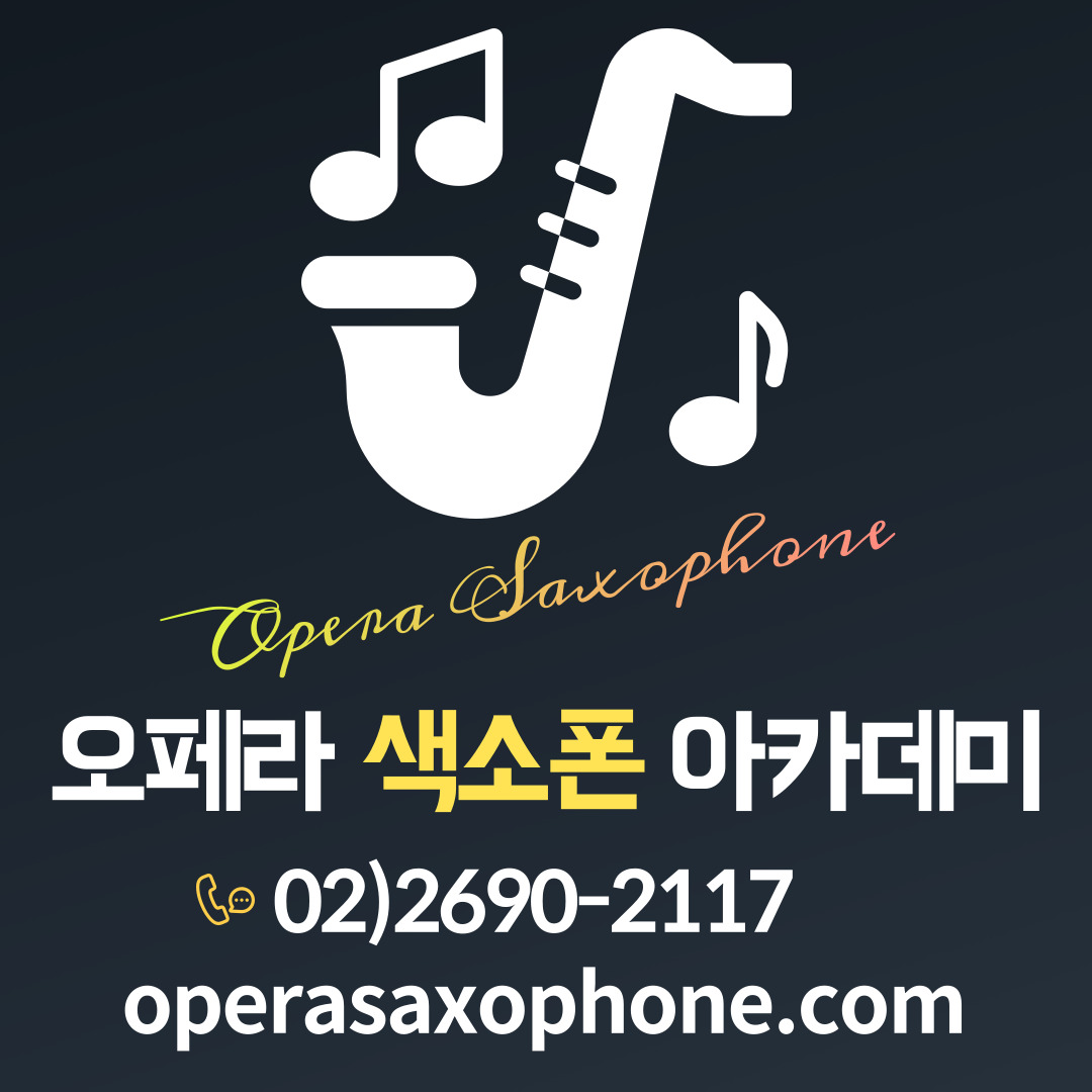 오페라 색소폰 아카데미