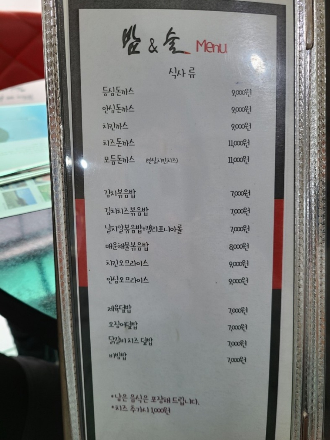 밥&술