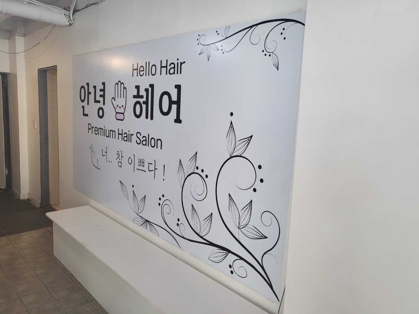 안녕헤어 인천연수점