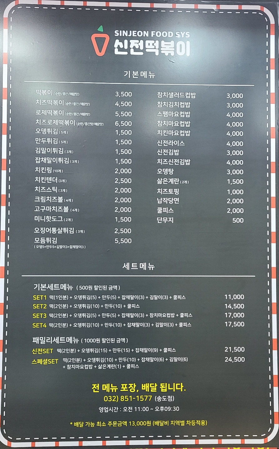 신전떡볶이 송도점