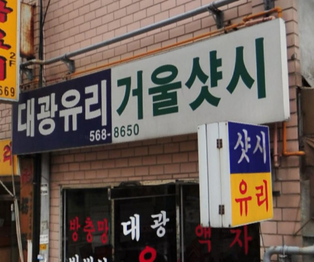 대광유리