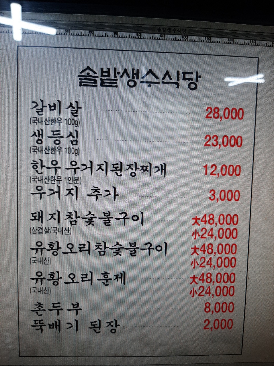 솔밭생수식당