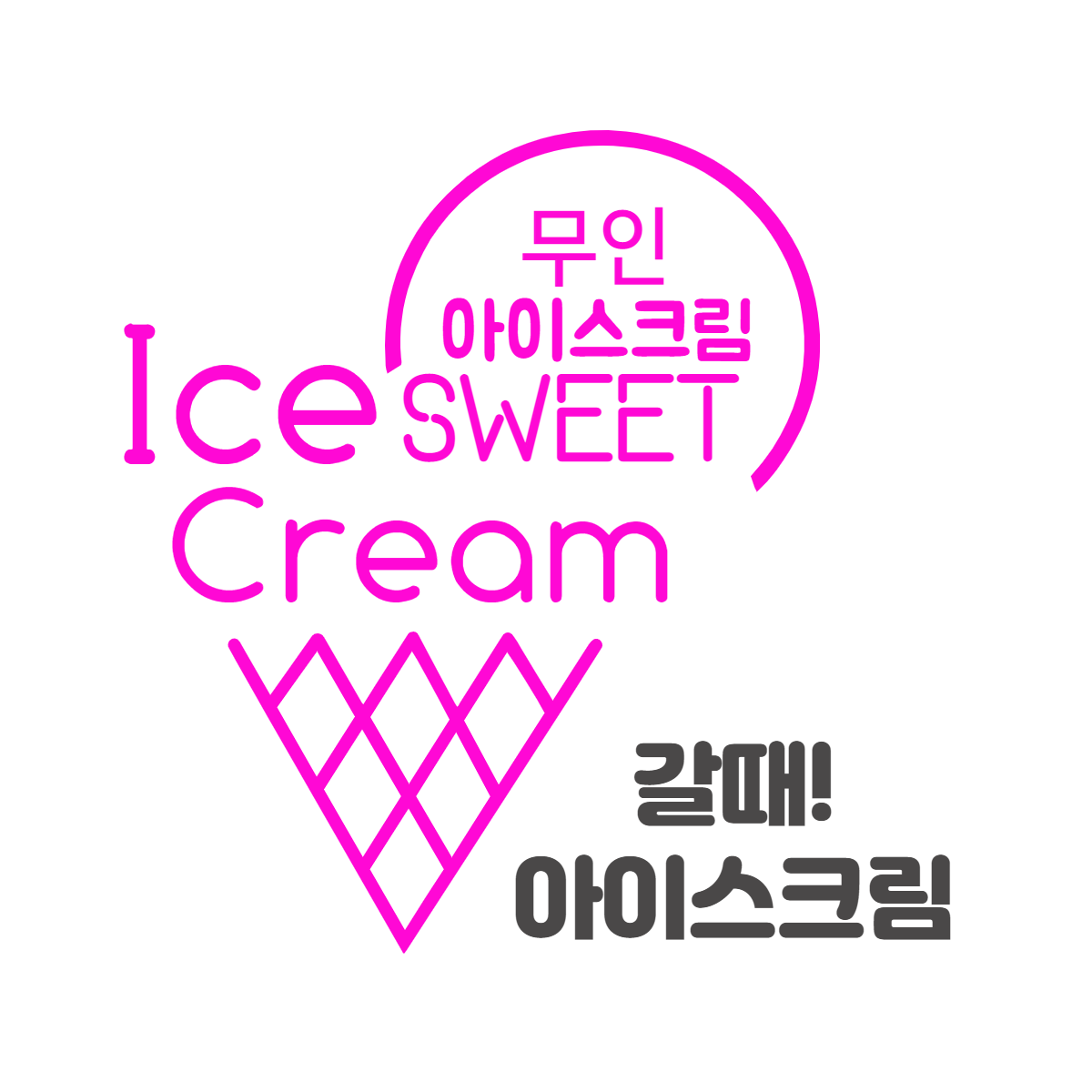 갈때 아이스크림 용암점