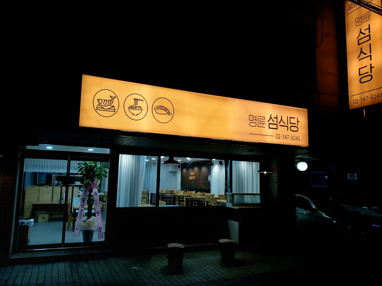 명륜섬식당