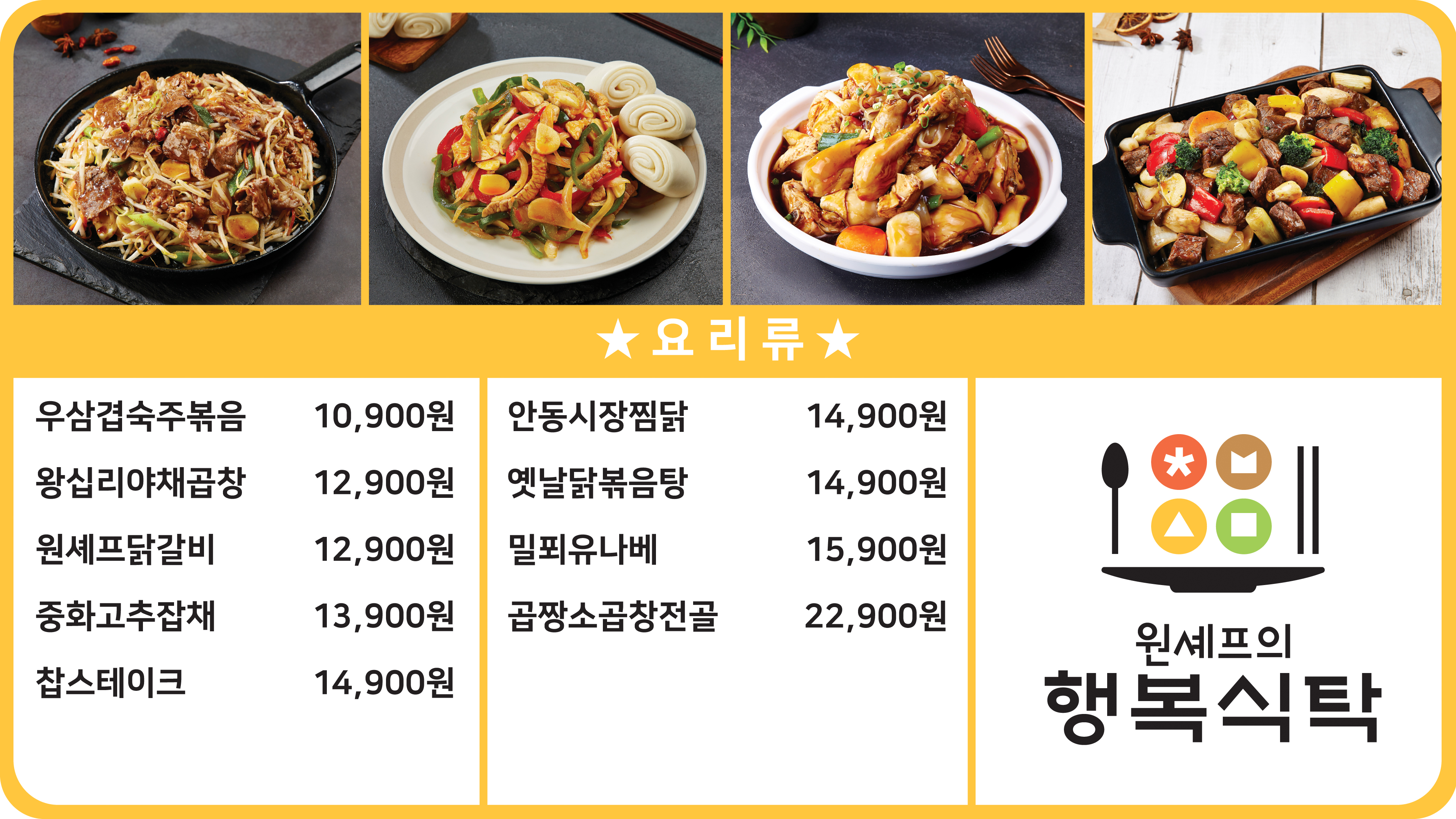 원셰프의행복식탁 안산그랑시티자이점
