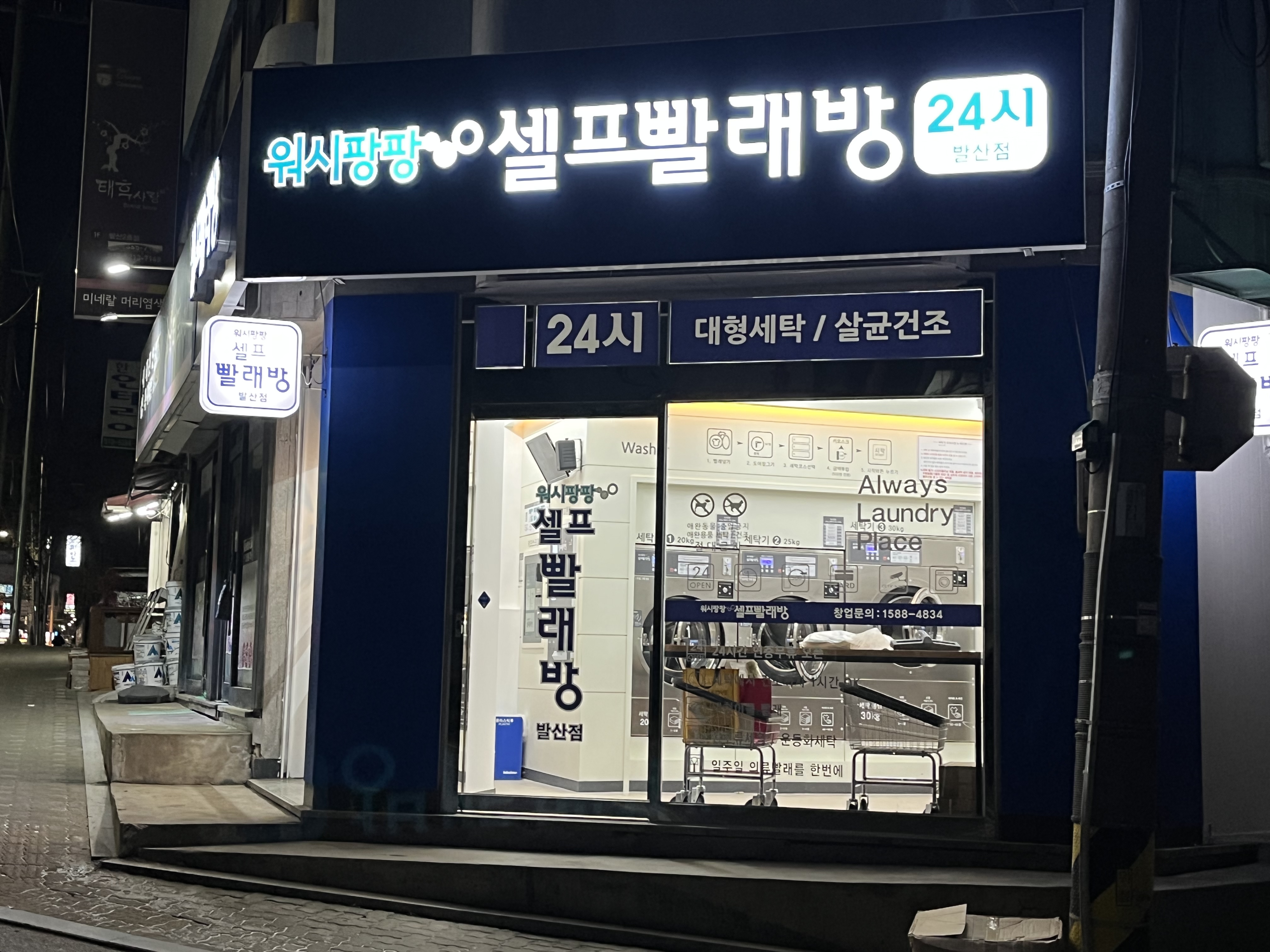 워시팡팡셀프빨래방 발산점