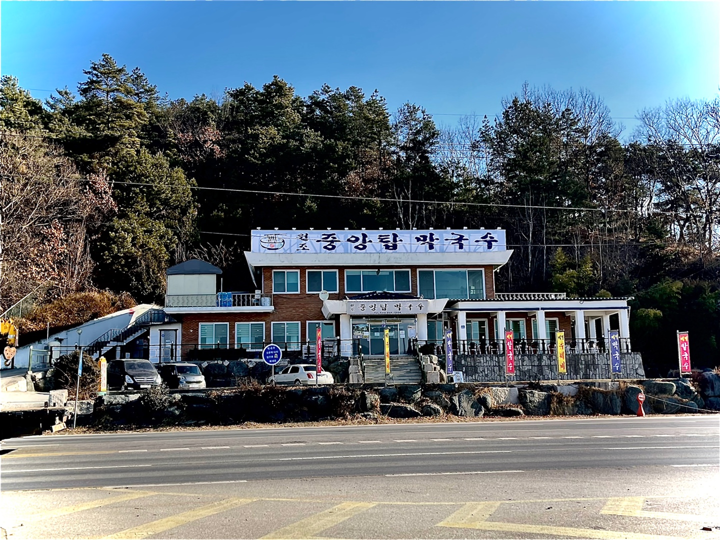 원조중원탑막국수 충주단월점