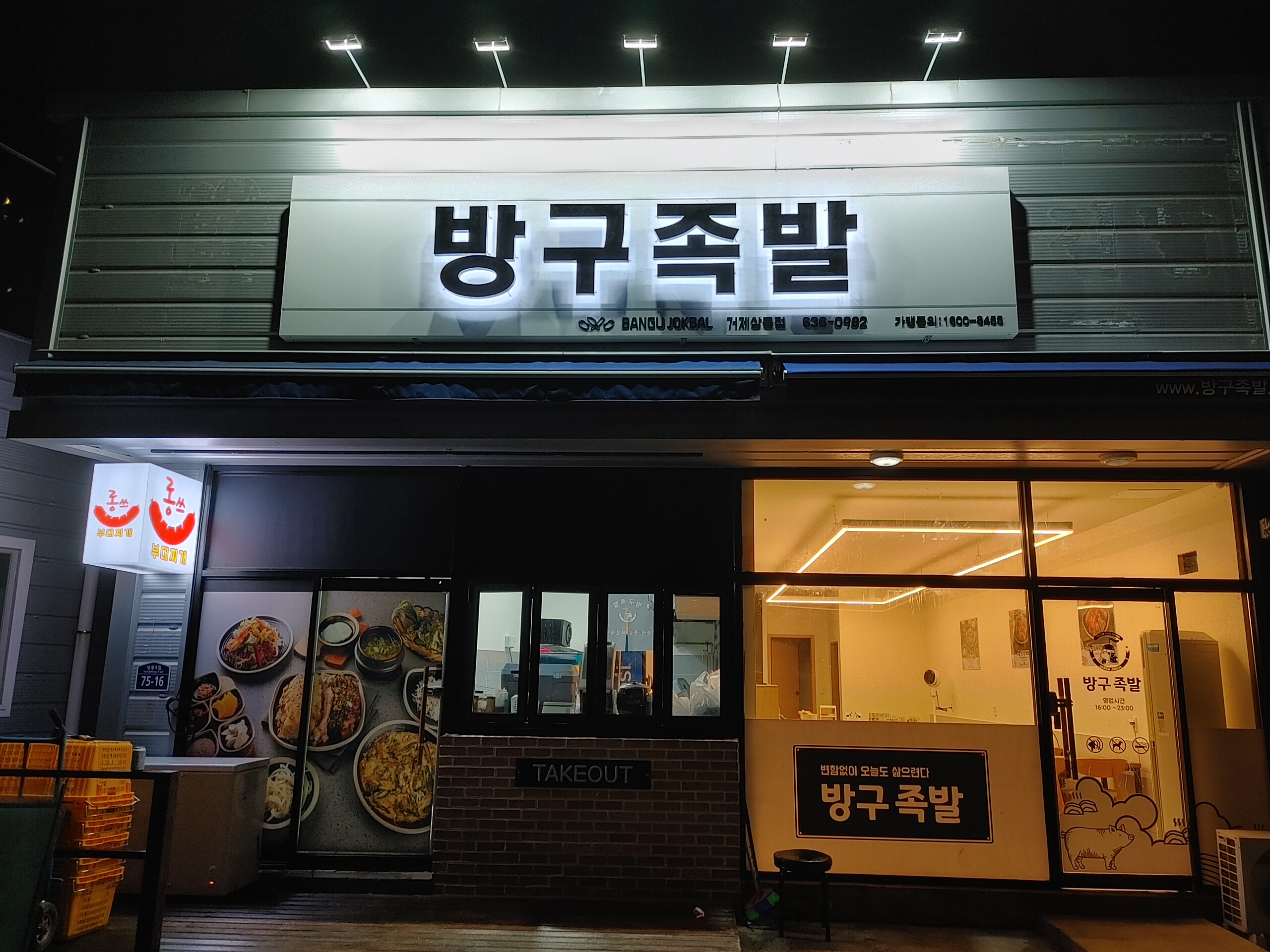 방구족발 거제상동점