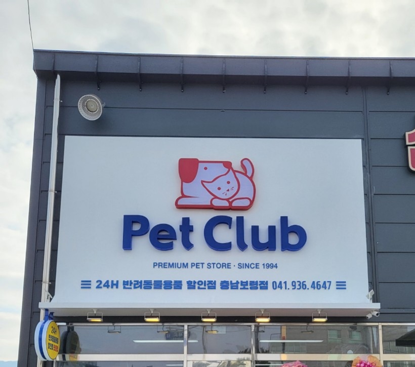 펫클럽 보령점