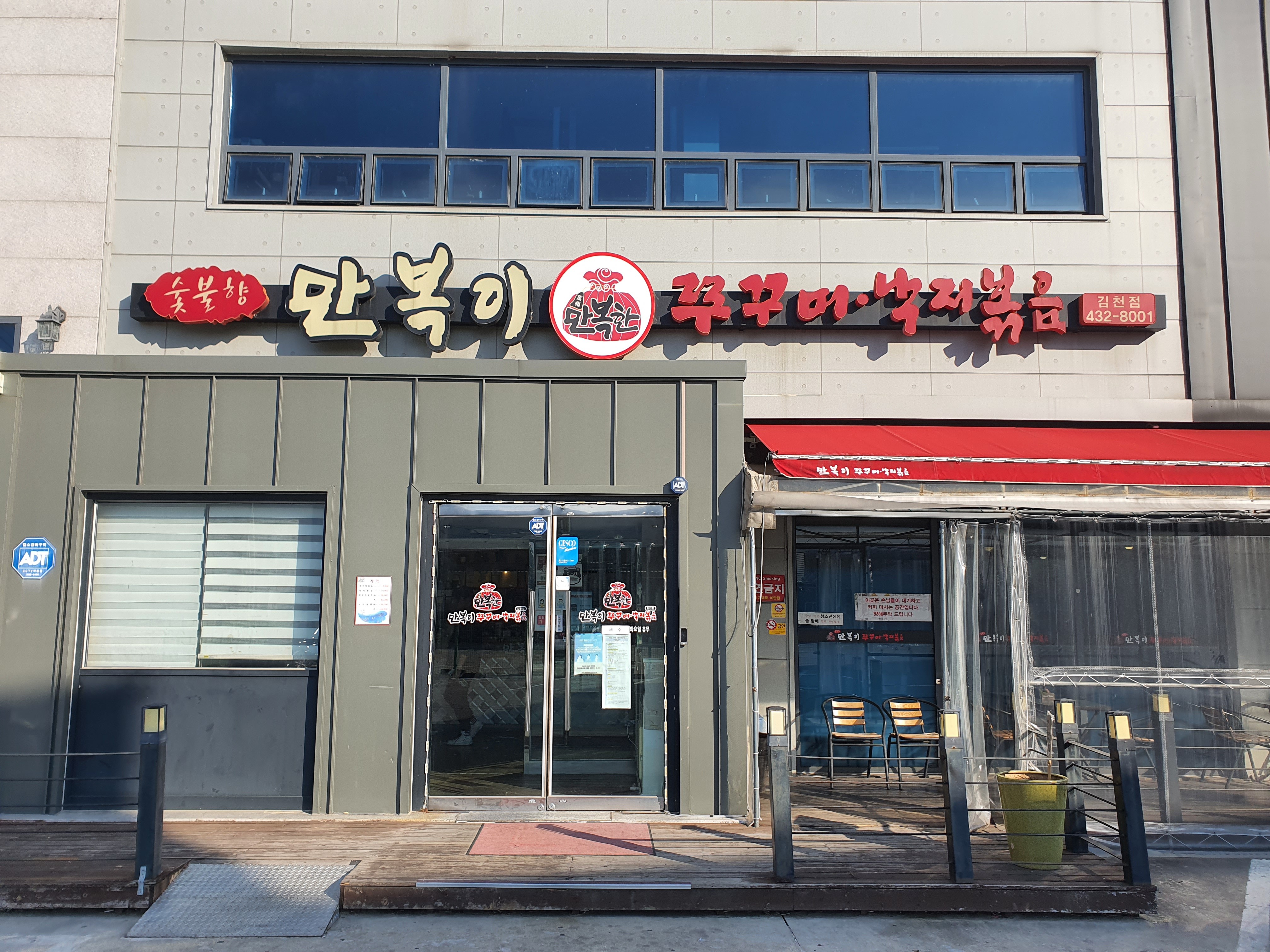 만복이쭈꾸미낙지볶음 김천점