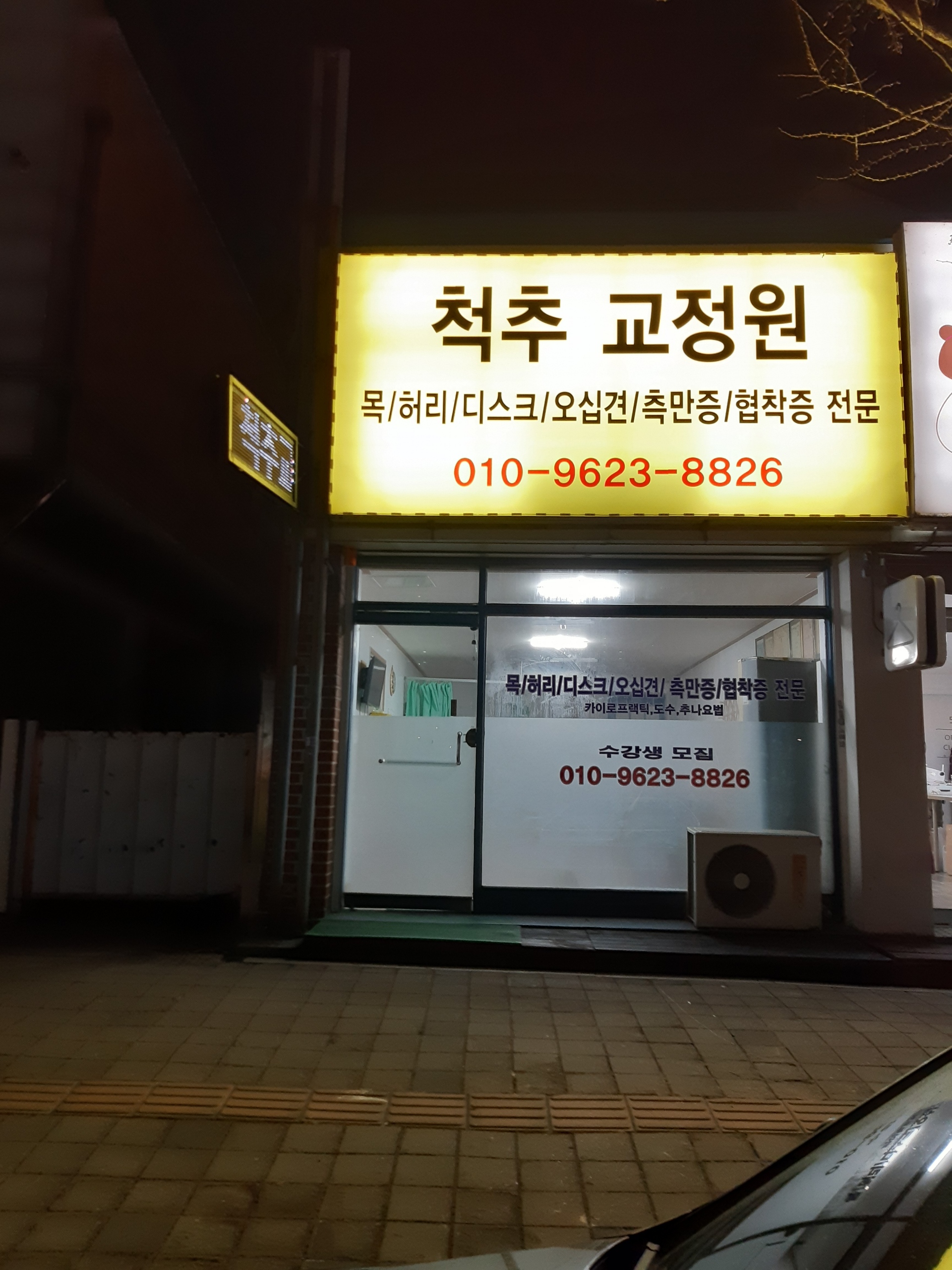 척추 교정원 대표 이미지