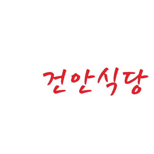 건안식당